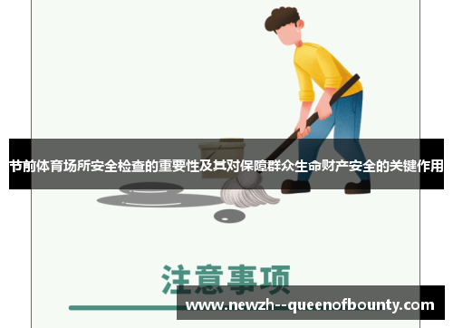 节前体育场所安全检查的重要性及其对保障群众生命财产安全的关键作用