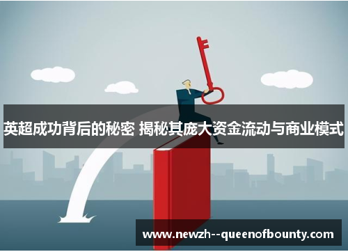 英超成功背后的秘密 揭秘其庞大资金流动与商业模式 英超成功背后的秘密 揭秘其庞大资金流动与商业模式