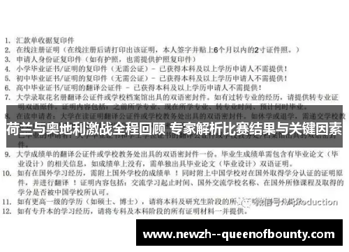 荷兰与奥地利激战全程回顾 专家解析比赛结果与关键因素 荷兰与奥地利激战全程回顾 专家解析比赛结果与关键因素