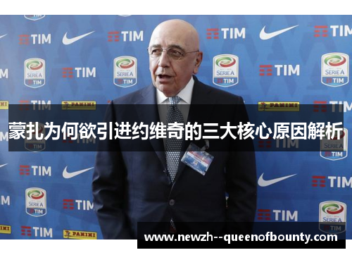 蒙扎为何欲引进约维奇的三大核心原因解析