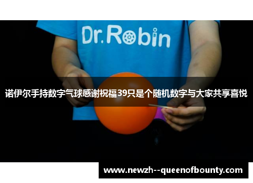 诺伊尔手持数字气球感谢祝福39只是个随机数字与大家共享喜悦