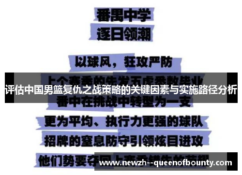 评估中国男篮复仇之战策略的关键因素与实施路径分析