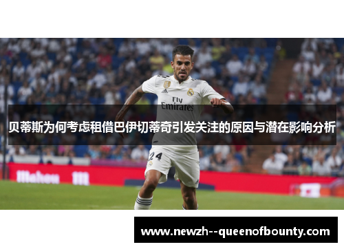 贝蒂斯为何考虑租借巴伊切蒂奇引发关注的原因与潜在影响分析 贝蒂斯为何考虑租借巴伊切蒂奇引发关注的原因与潜在影响分析