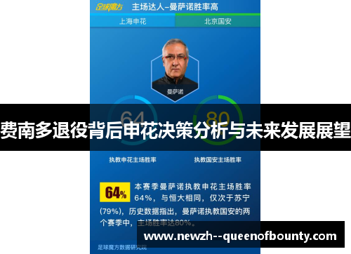 费南多退役背后申花决策分析与未来发展展望