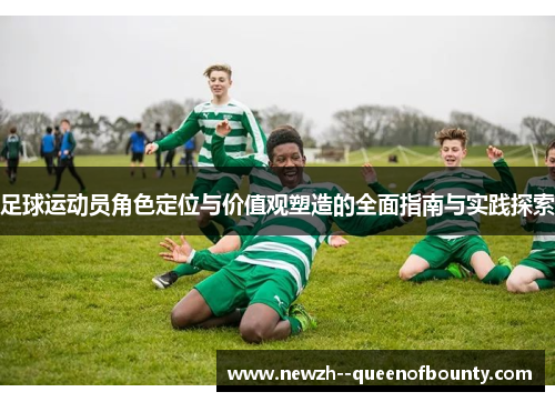 足球运动员角色定位与价值观塑造的全面指南与实践探索