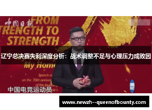 辽宁总决赛失利深度分析：战术调整不足与心理压力成败因