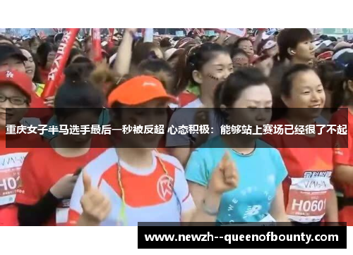 重庆女子半马选手最后一秒被反超 心态积极：能够站上赛场已经很了不起