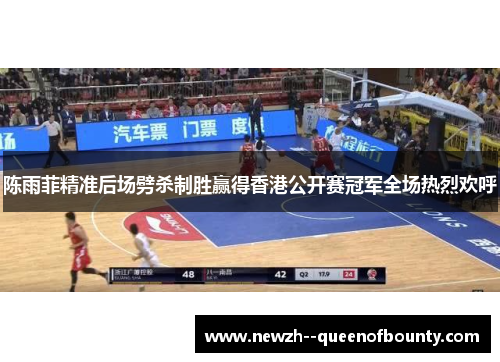 陈雨菲精准后场劈杀制胜赢得香港公开赛冠军全场热烈欢呼 陈雨菲精准后场劈杀制胜赢得香港公开赛冠军全场热烈欢呼
