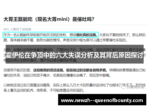 霍伊伦在争顶中的六大失误分析及其背后原因探讨 霍伊伦在争顶中的六大失误分析及其背后原因探讨