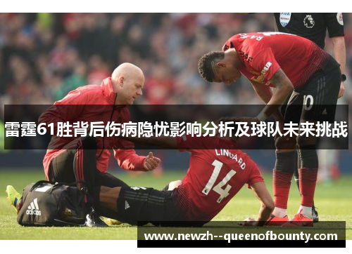 雷霆61胜背后伤病隐忧影响分析及球队未来挑战
