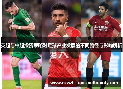 英超与中超投资策略对足球产业发展的不同路径与影响解析