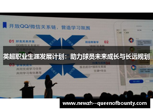 英超职业生涯发展计划:助力球员未来成长与长远规划 英超职业生涯发展计划:助力球员未来成长与长远规划