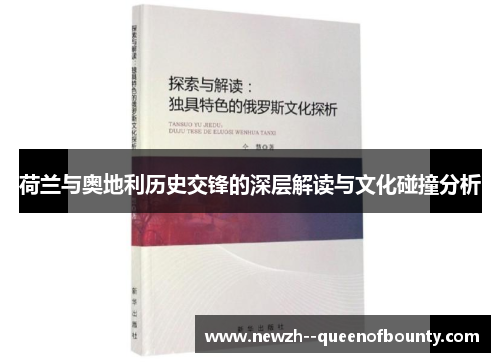 荷兰与奥地利历史交锋的深层解读与文化碰撞分析 荷兰与奥地利历史交锋的深层解读与文化碰撞分析