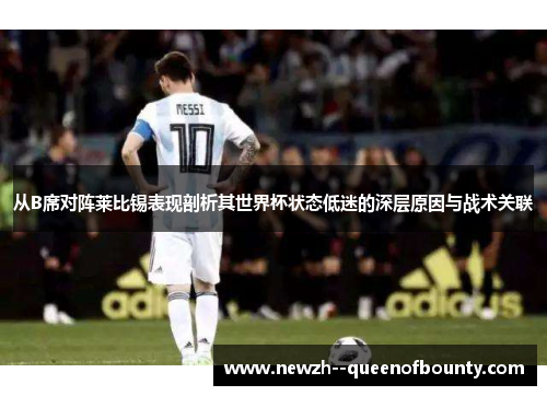 从B席对阵莱比锡表现剖析其世界杯状态低迷的深层原因与战术关联