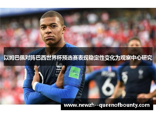 以姆巴佩对阵巴西世界杯预选赛表现稳定性变化为观察中心研究