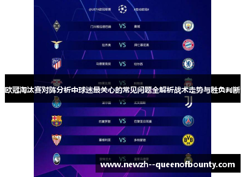 欧冠淘汰赛对阵分析中球迷最关心的常见问题全解析战术走势与胜负判断