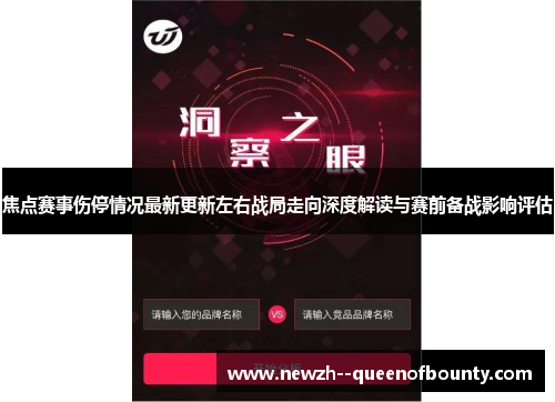 焦点赛事伤停情况最新更新左右战局走向深度解读与赛前备战影响评估
