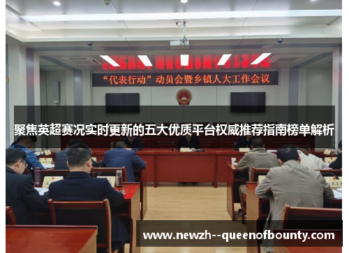 聚焦英超赛况实时更新的五大优质平台权威推荐指南榜单解析