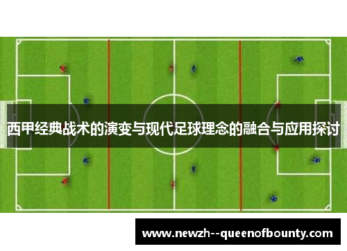 西甲经典战术的演变与现代足球理念的融合与应用探讨