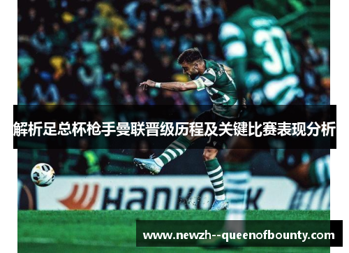 解析足总杯枪手曼联晋级历程及关键比赛表现分析