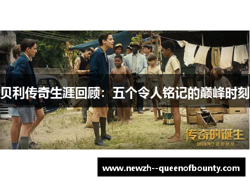 贝利传奇生涯回顾：五个令人铭记的巅峰时刻