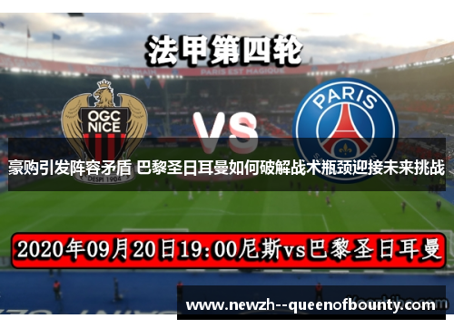 豪购引发阵容矛盾 巴黎圣日耳曼如何破解战术瓶颈迎接未来挑战