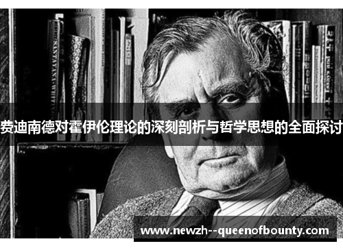 费迪南德对霍伊伦理论的深刻剖析与哲学思想的全面探讨