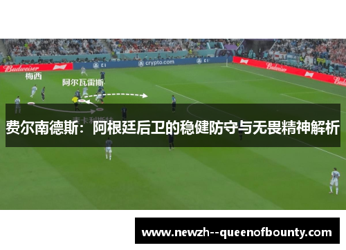 费尔南德斯：阿根廷后卫的稳健防守与无畏精神解析