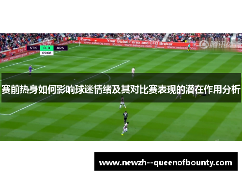 赛前热身如何影响球迷情绪及其对比赛表现的潜在作用分析