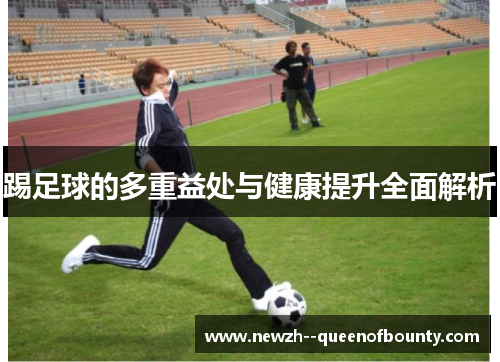 踢足球的多重益处与健康提升全面解析