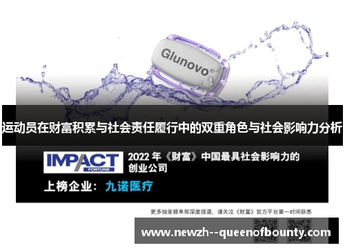 运动员在财富积累与社会责任履行中的双重角色与社会影响力分析