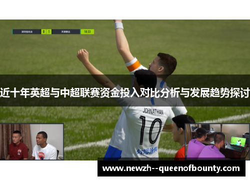 近十年英超与中超联赛资金投入对比分析与发展趋势探讨