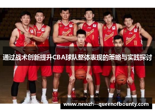 通过战术创新提升CBA球队整体表现的策略与实践探讨