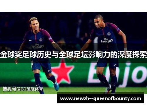金球奖足球历史与全球足坛影响力的深度探索
