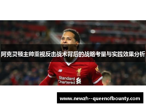 阿克灵顿主帅重视反击战术背后的战略考量与实践效果分析