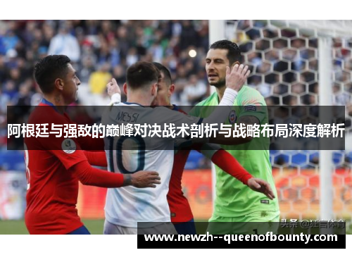阿根廷与强敌的巅峰对决战术剖析与战略布局深度解析