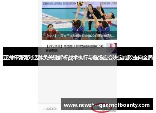 亚洲杯强强对话胜负关键解析战术执行与临场应变决定成败走向全局