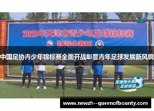 中国足协青少年锦标赛全面开战彰显青年足球发展新风貌