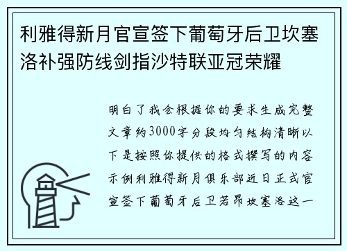利雅得新月官宣签下葡萄牙后卫坎塞洛补强防线剑指沙特联亚冠荣耀