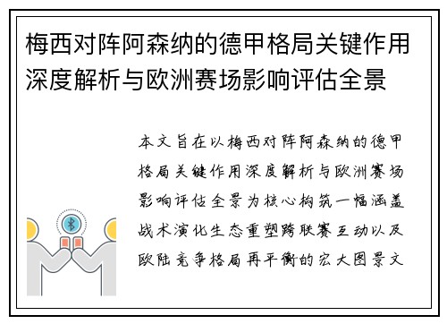 梅西对阵阿森纳的德甲格局关键作用深度解析与欧洲赛场影响评估全景 梅西对阵阿森纳的德甲格局关键作用深度解析与欧洲赛场影响评估全景