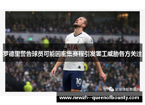 罗德里警告球员可能因密集赛程引发罢工威胁各方关注