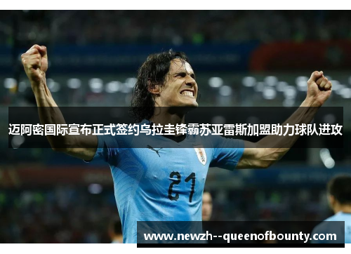 迈阿密国际宣布正式签约乌拉圭锋霸苏亚雷斯加盟助力球队进攻