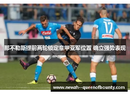 那不勒斯提前两轮锁定意甲亚军位置 确立强势表现