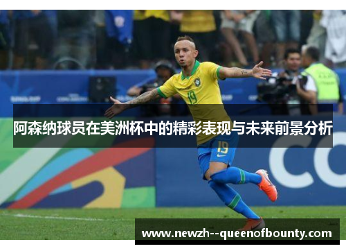 阿森纳球员在美洲杯中的精彩表现与未来前景分析