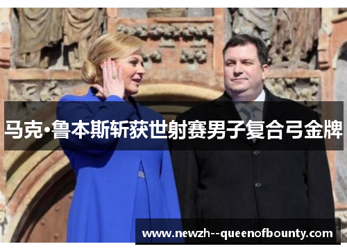 马克·鲁本斯斩获世射赛男子复合弓金牌