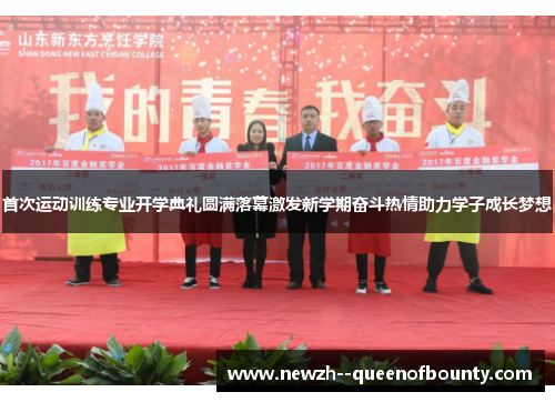 首次运动训练专业开学典礼圆满落幕激发新学期奋斗热情助力学子成长梦想