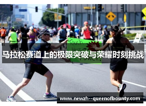 马拉松赛道上的极限突破与荣耀时刻挑战
