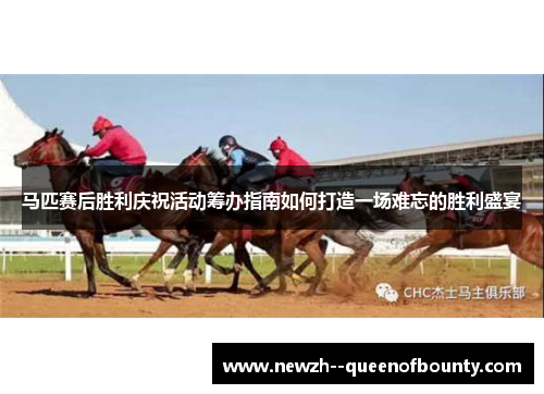 马匹赛后胜利庆祝活动筹办指南如何打造一场难忘的胜利盛宴