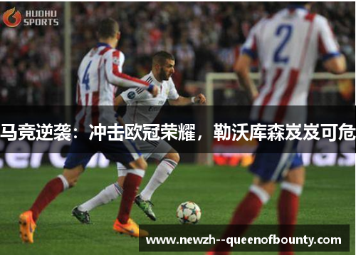 马竞逆袭：冲击欧冠荣耀，勒沃库森岌岌可危