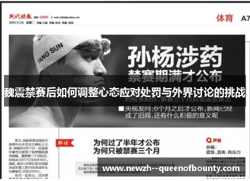 魏震禁赛后如何调整心态应对处罚与外界讨论的挑战